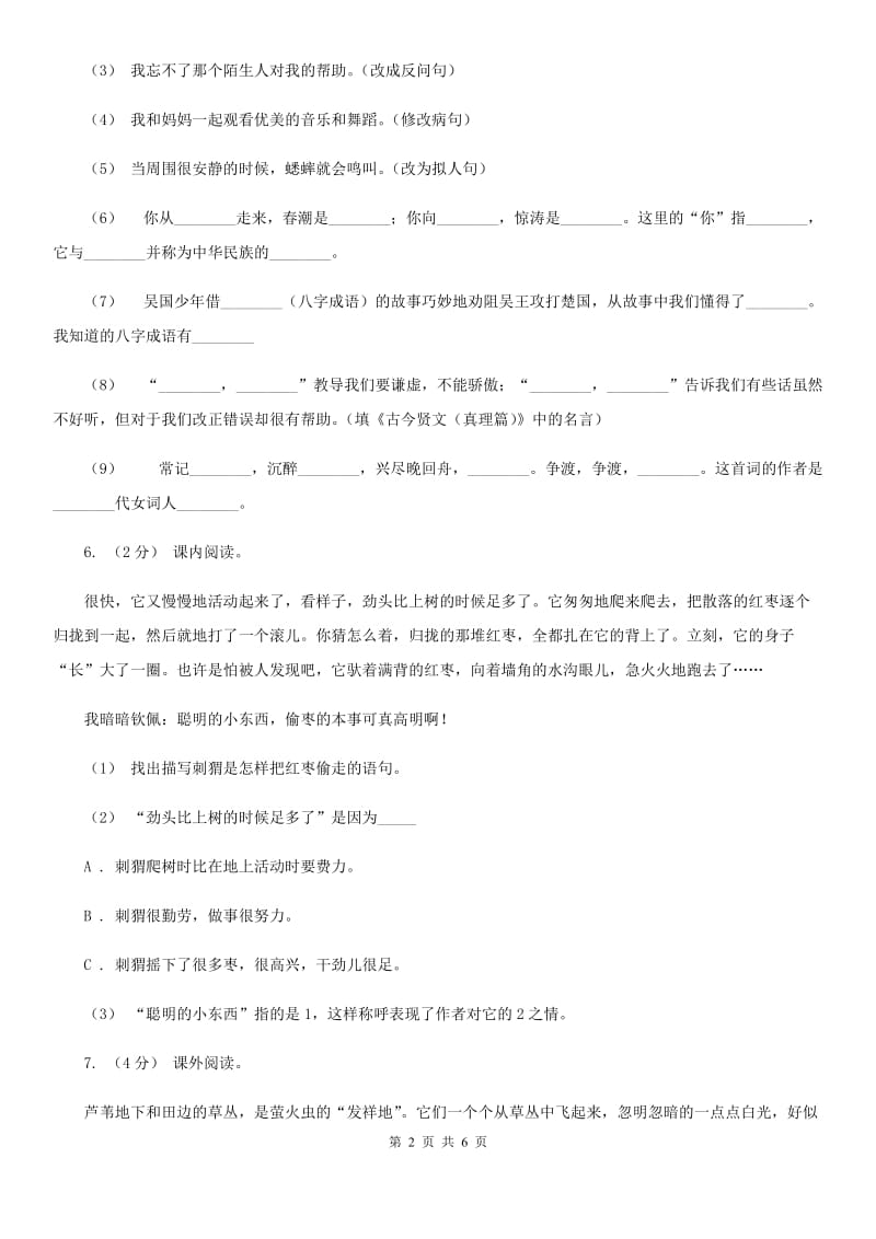 部编版三年级上学期语文第七单元第23课《带刺的朋友》同步课时测试D卷_第2页