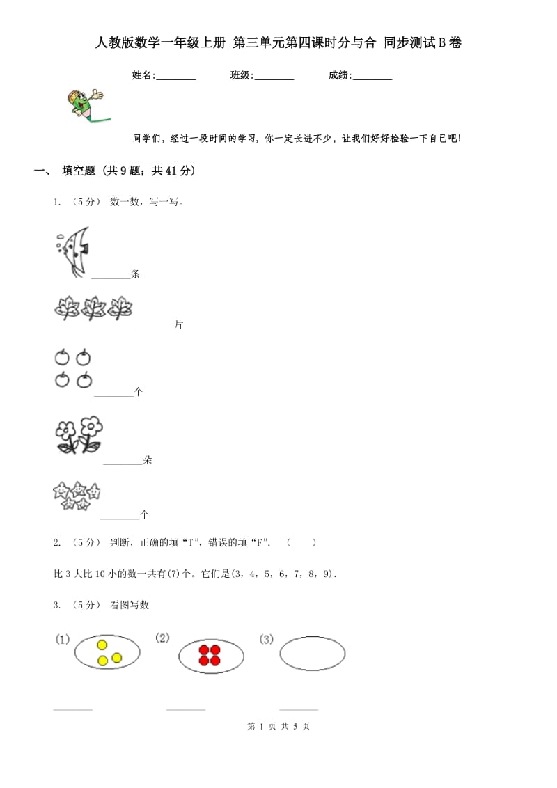 人教版数学一年级上册 第三单元第四课时分与合 同步测试B卷_第1页