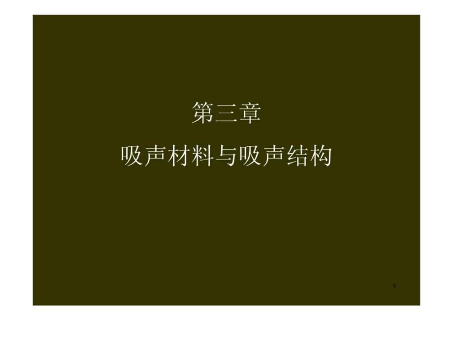 建筑聲學(xué)第三章吸音材料與吸聲結(jié)構(gòu)_第1頁