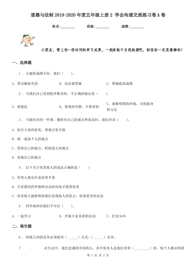 道德与法制2019-2020年度五年级上册2 学会沟通交流练习卷A卷（模拟）_第1页