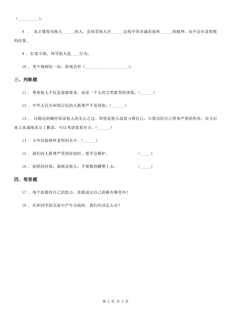 道德与法制2019-2020年度五年级上册2 学会沟通交流练习卷A卷（模拟）_第2页