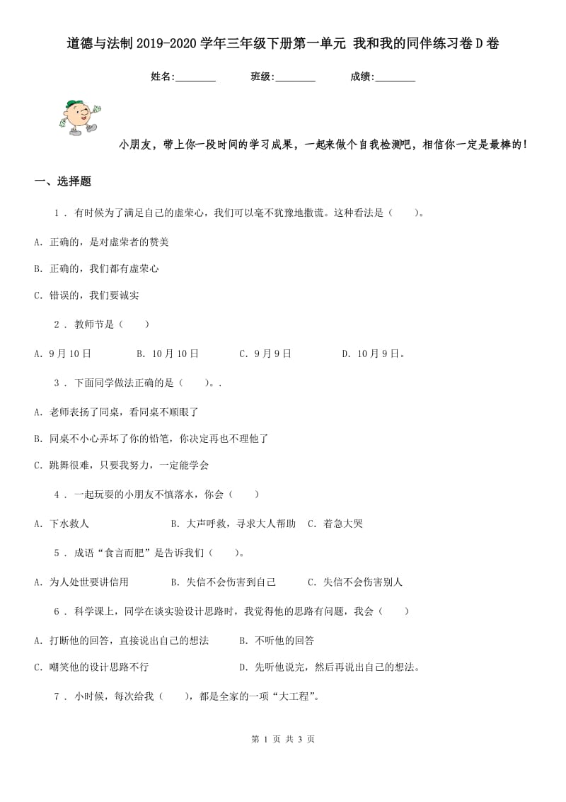 道德与法制2019-2020学年三年级下册第一单元 我和我的同伴练习卷D卷_第1页