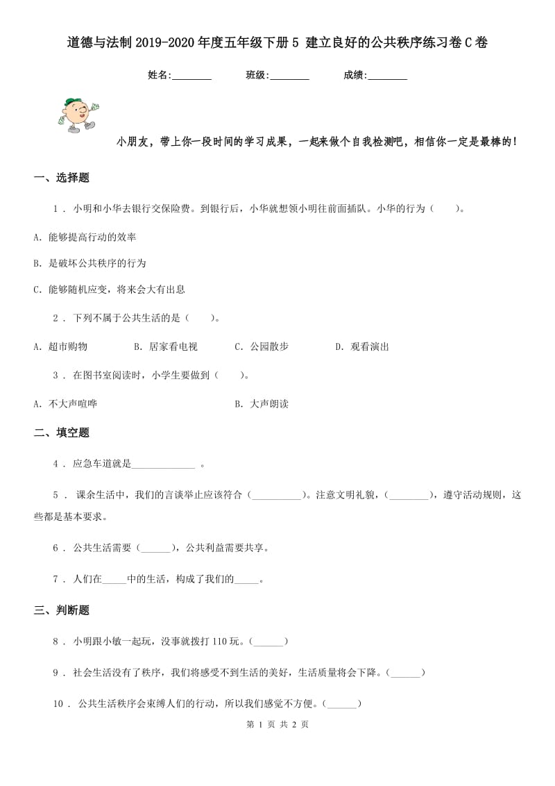 道德与法制2019-2020年度五年级下册5 建立良好的公共秩序练习卷C卷_第1页