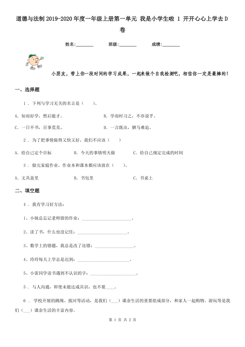 道德与法制2019-2020年度一年级上册第一单元 我是小学生啦 1 开开心心上学去D卷_第1页