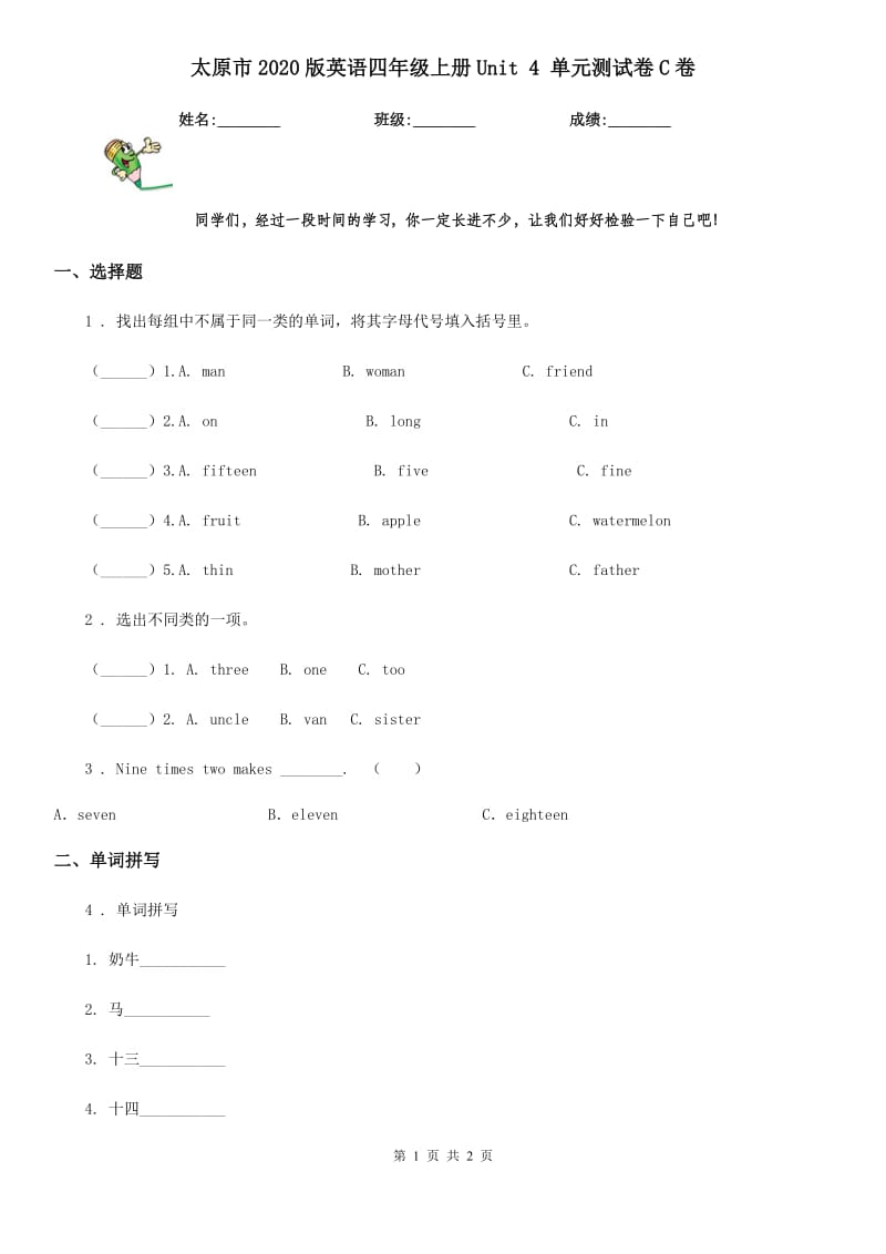 太原市2020版英语四年级上册Unit 4 单元测试卷C卷_第1页