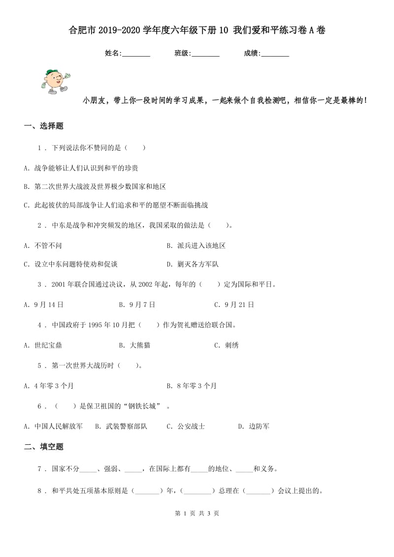 合肥市2019-2020学年度六年级下册10 我们爱和平练习卷A卷_第1页