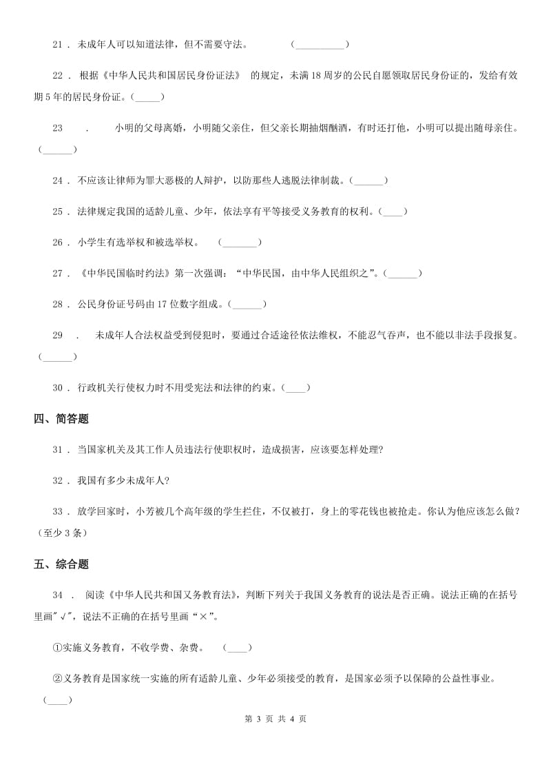 道德与法制2019年六年级上册第四单元法律保护我们成长单元测试卷（II）卷_第3页