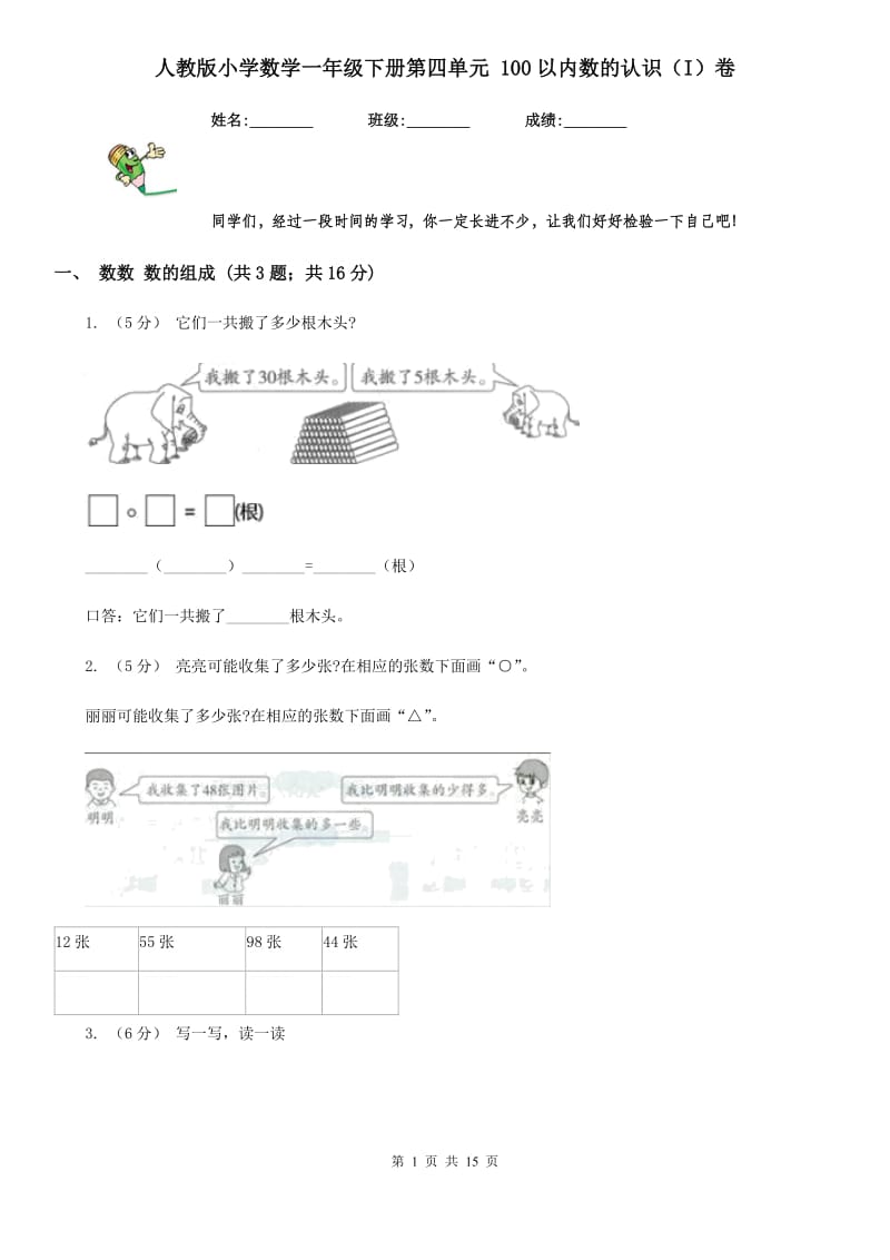 人教版小学数学一年级下册第四单元 100以内数的认识（I）卷_第1页