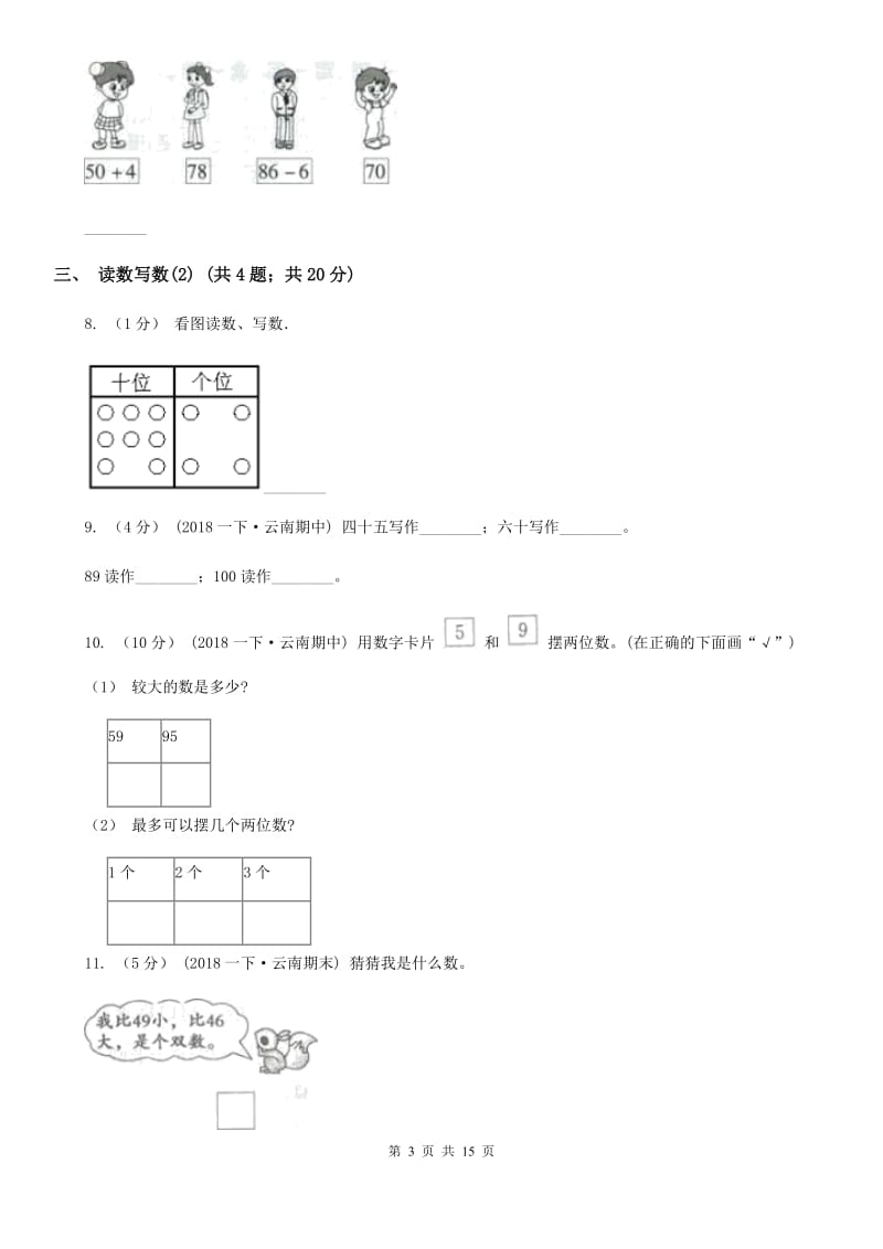 人教版小学数学一年级下册第四单元 100以内数的认识（I）卷_第3页