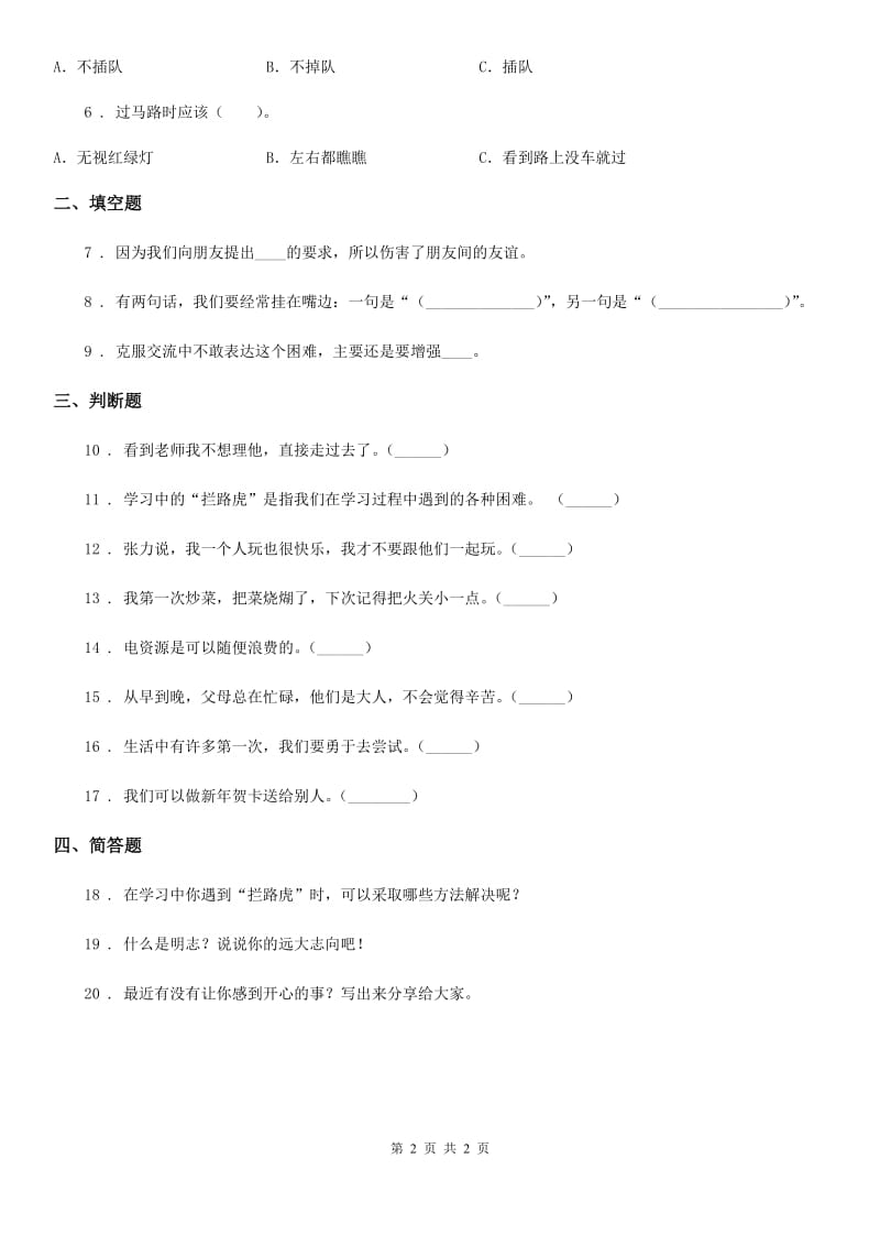 合肥市2019-2020年二年级下册期中评估检测道德与法治试题A卷D卷_第2页