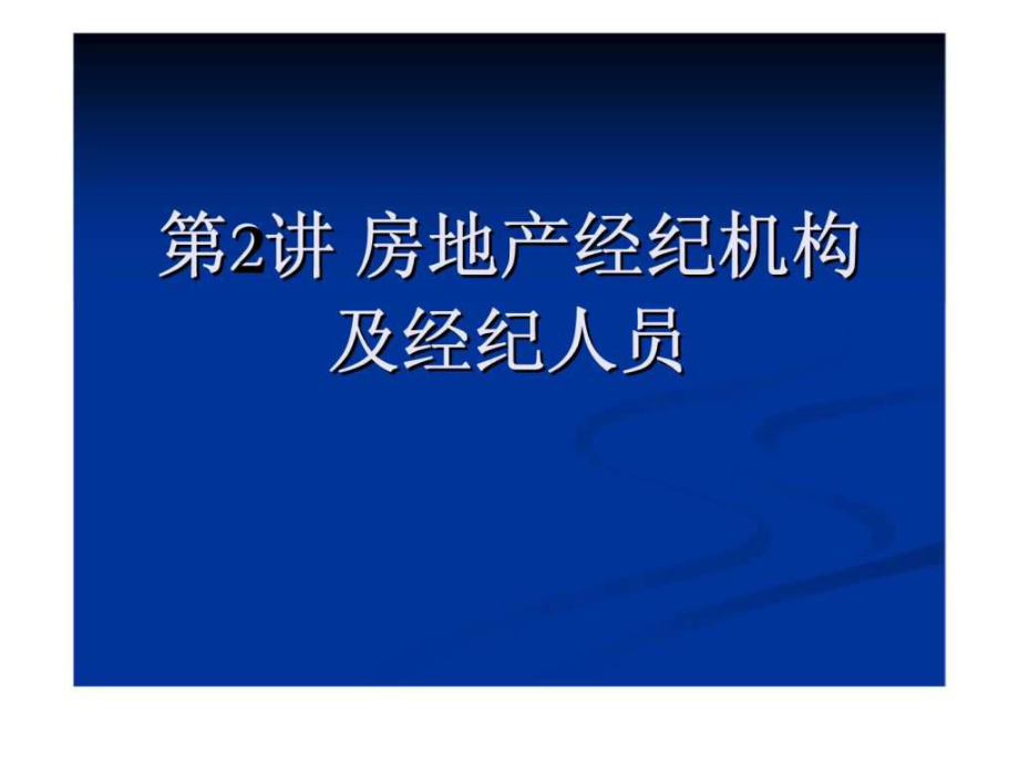 房地产经纪机构及经纪人员_第1页