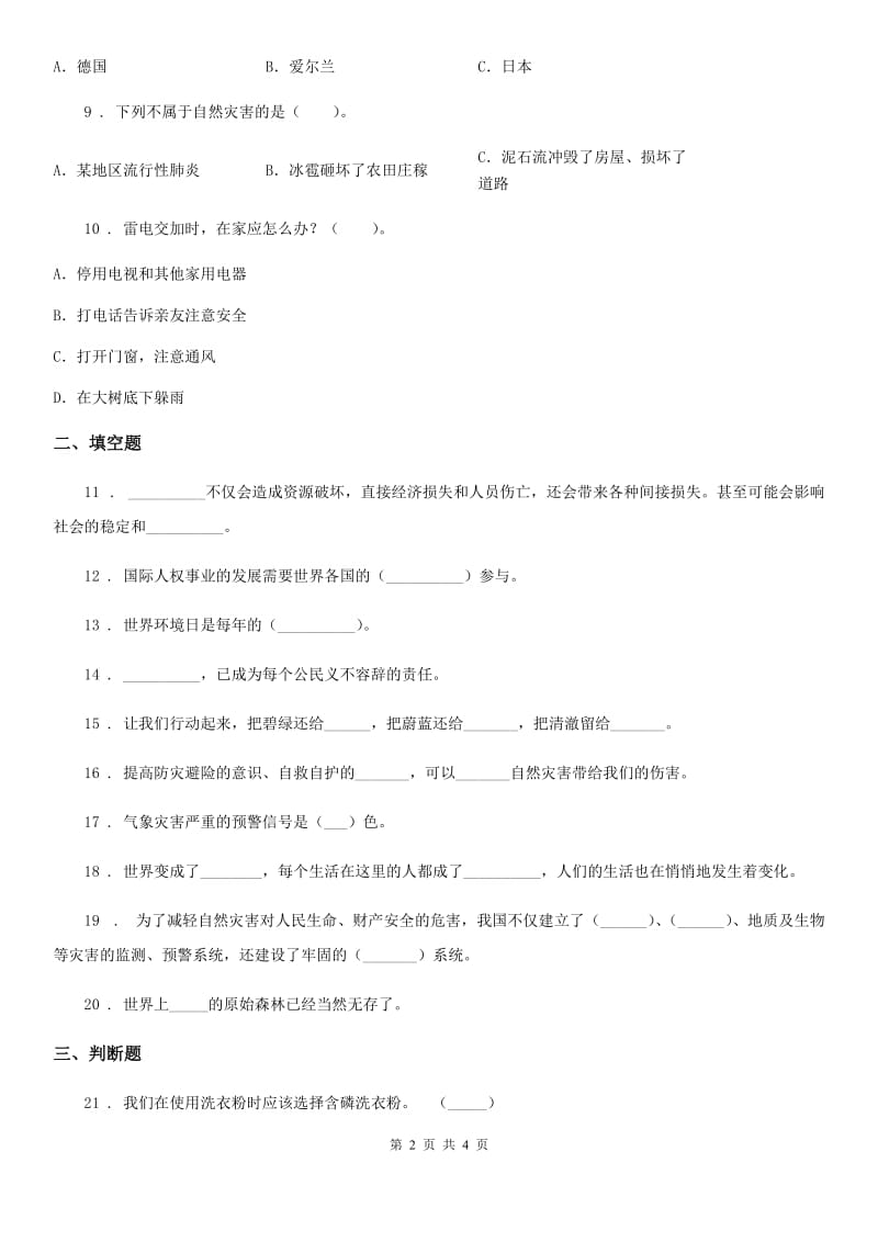 道德与法制六年级下册第二单元《爱护地球 共同责任》单元达标卷_第2页