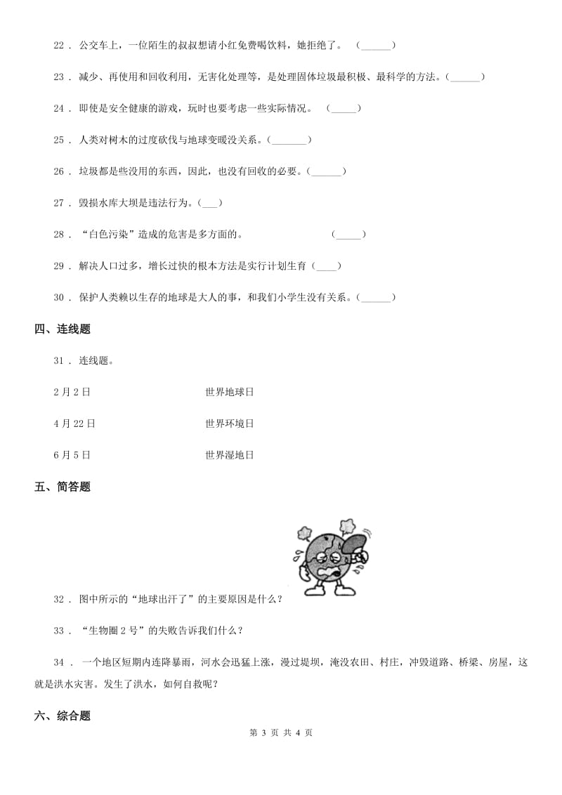 道德与法制六年级下册第二单元《爱护地球 共同责任》单元达标卷_第3页