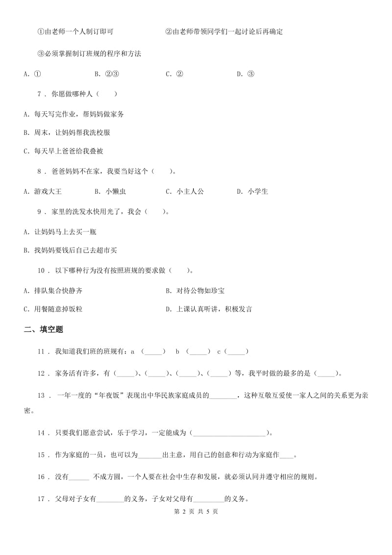 2019年四年级上册期中测试道德与法治试题3D卷_第2页