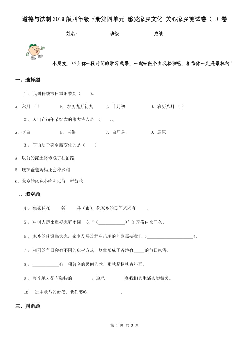 道德与法制2019版四年级下册第四单元 感受家乡文化 关心家乡测试卷（I）卷_第1页