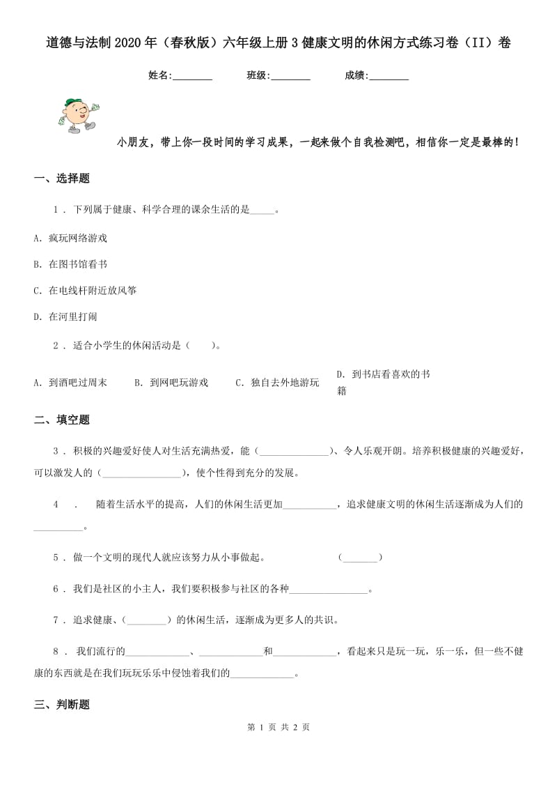 道德与法制2020年（春秋版）六年级上册3健康文明的休闲方式练习卷（II）卷_第1页