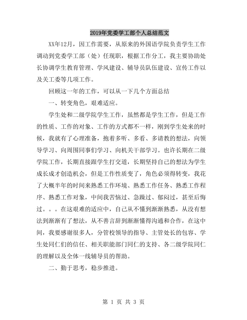 2019年党委学工部个人总结范文_第1页