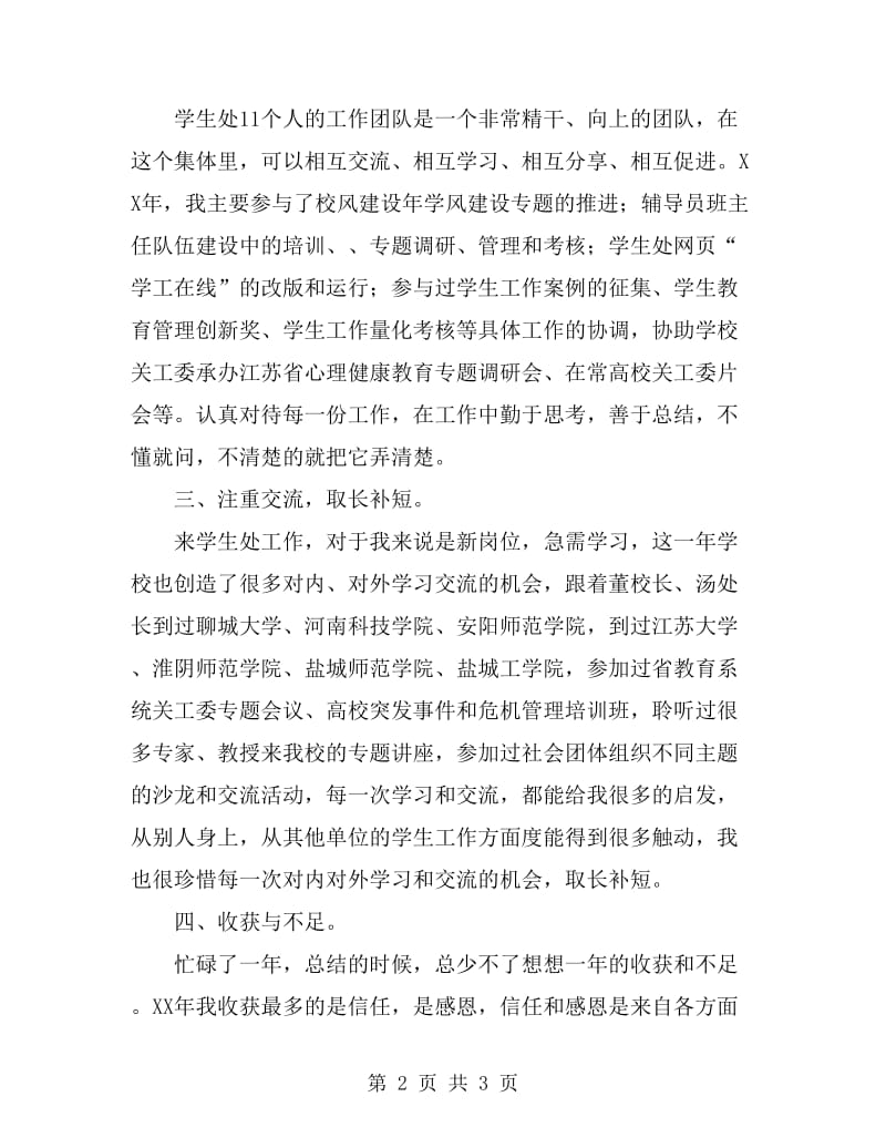 2019年党委学工部个人总结范文_第2页
