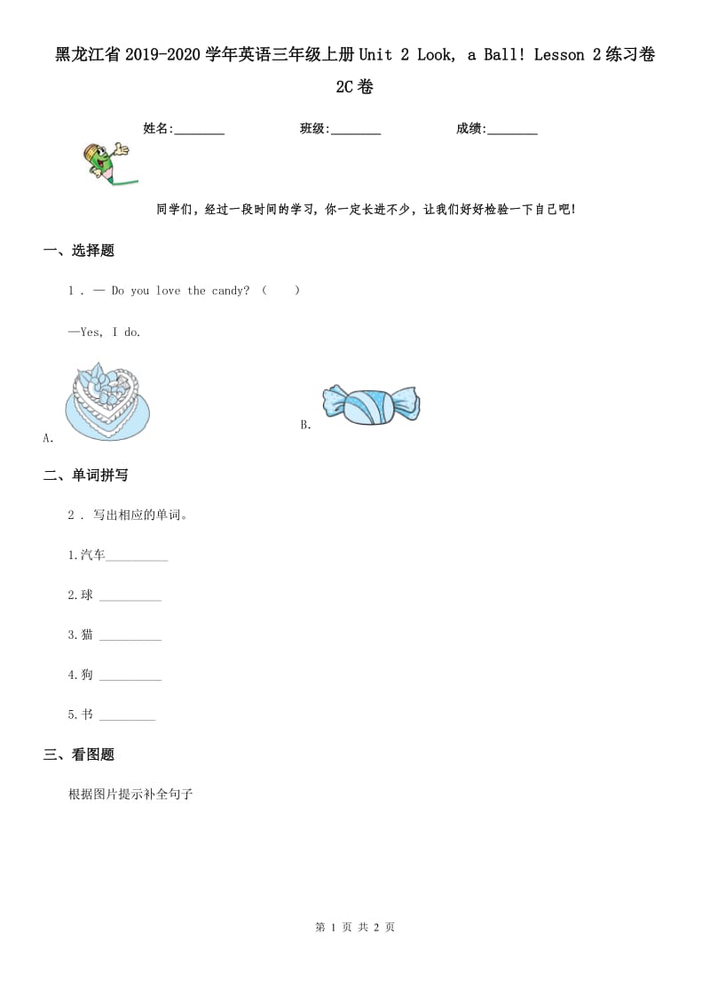 黑龙江省2019-2020学年英语三年级上册Unit 2 Look, a Ball! Lesson 2练习卷 2C卷_第1页