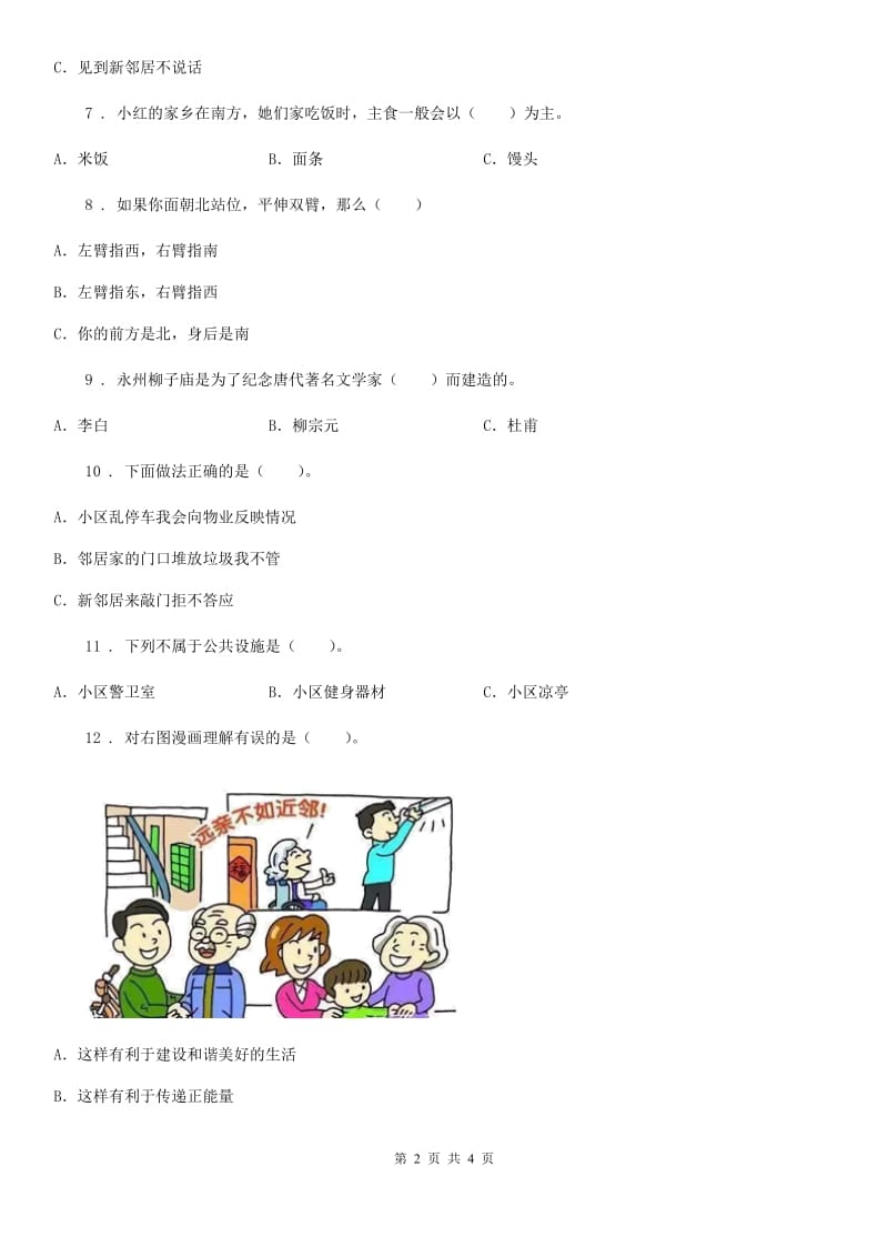 道德与法制2019-2020学年三年级下册第二单元《我在这里长大》单元测试卷（二）C卷_第2页