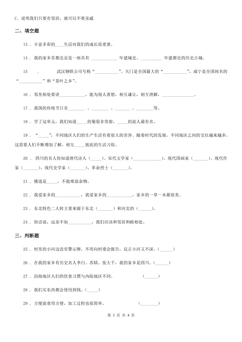 道德与法制2019-2020学年三年级下册第二单元《我在这里长大》单元测试卷（二）C卷_第3页