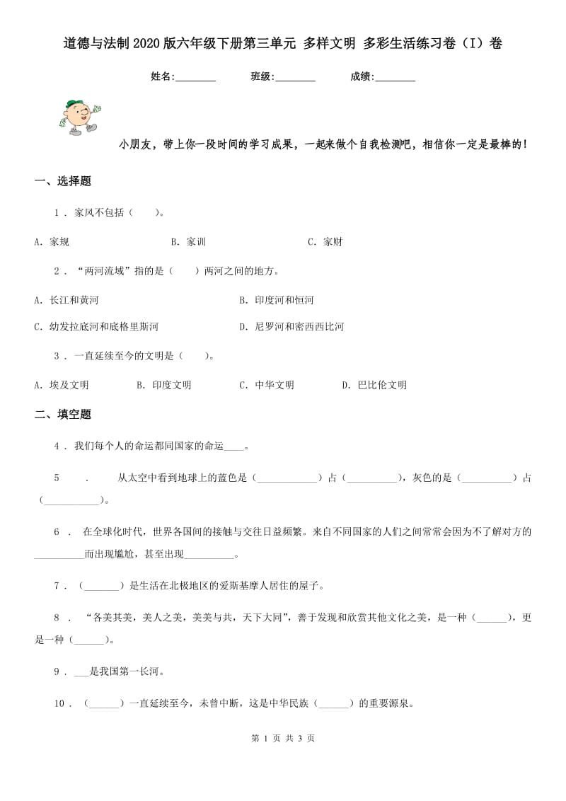 道德与法制2020版六年级下册第三单元 多样文明 多彩生活练习卷（I）卷_第1页