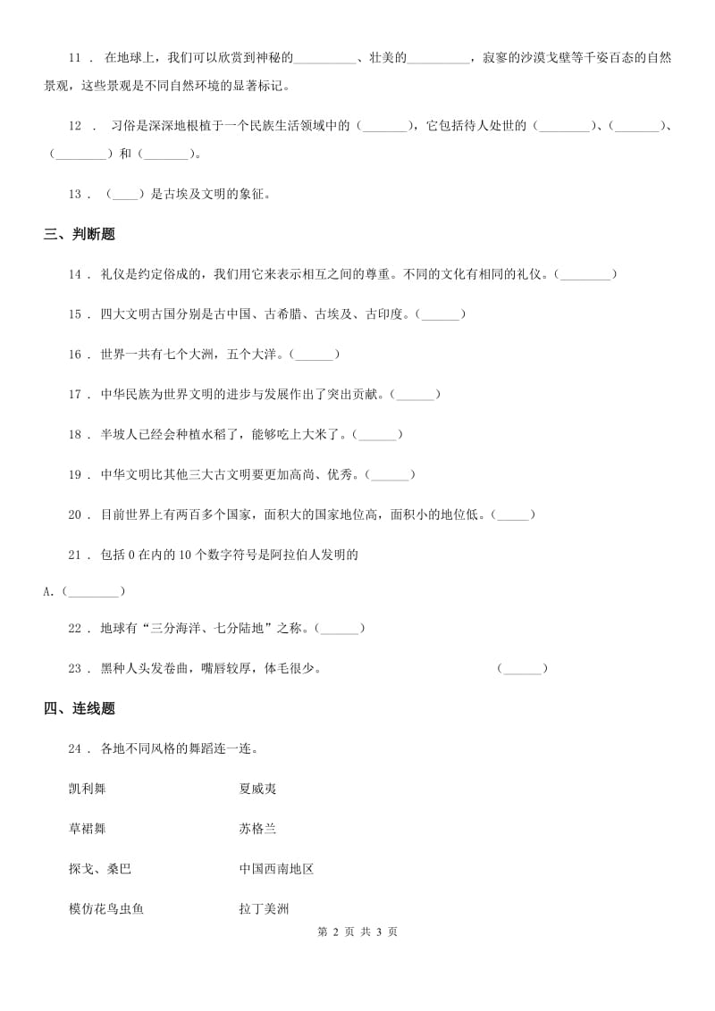 道德与法制2020版六年级下册第三单元 多样文明 多彩生活练习卷（I）卷_第2页