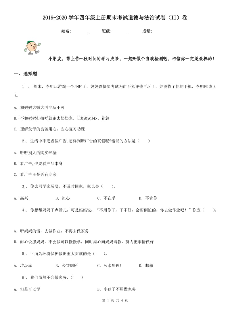 2019-2020学年四年级上册期末考试道德与法治试卷（II）卷（练习）_第1页