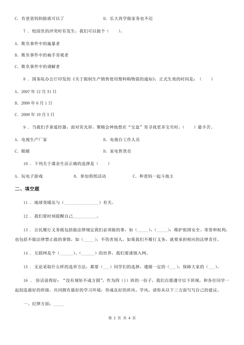 2019-2020学年四年级上册期末考试道德与法治试卷（II）卷（练习）_第2页