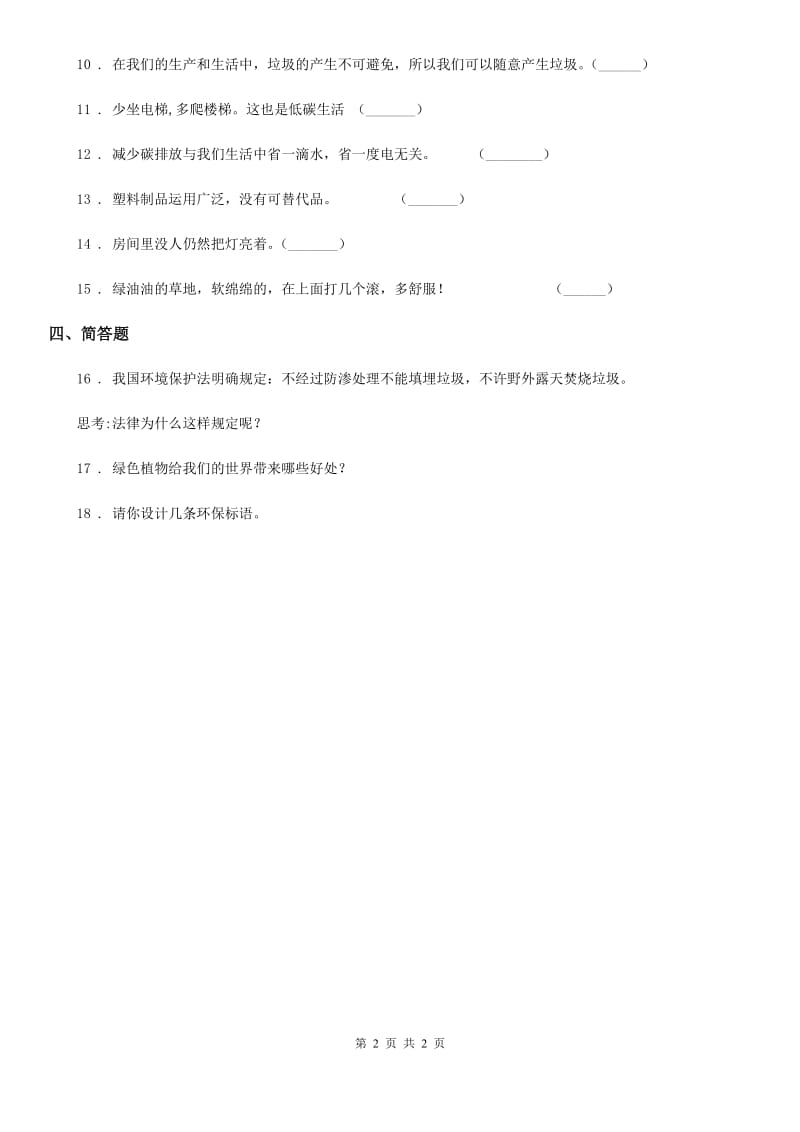 道德与法制2020版四年级上册11 变废为宝有妙招练习卷（II）卷（模拟）_第2页