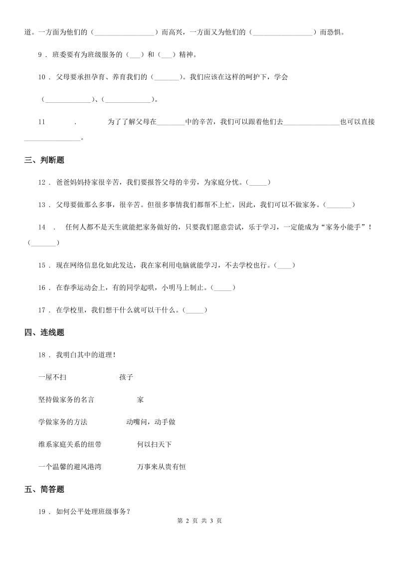 2019-2020学年四年级上册期中测试道德与法治试题C卷（模拟）_第2页