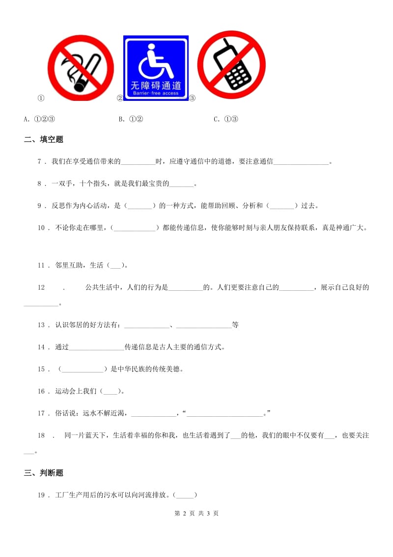 合肥市2019-2020学年三年级下册期末模拟测试道德与法治试卷（II）卷_第2页