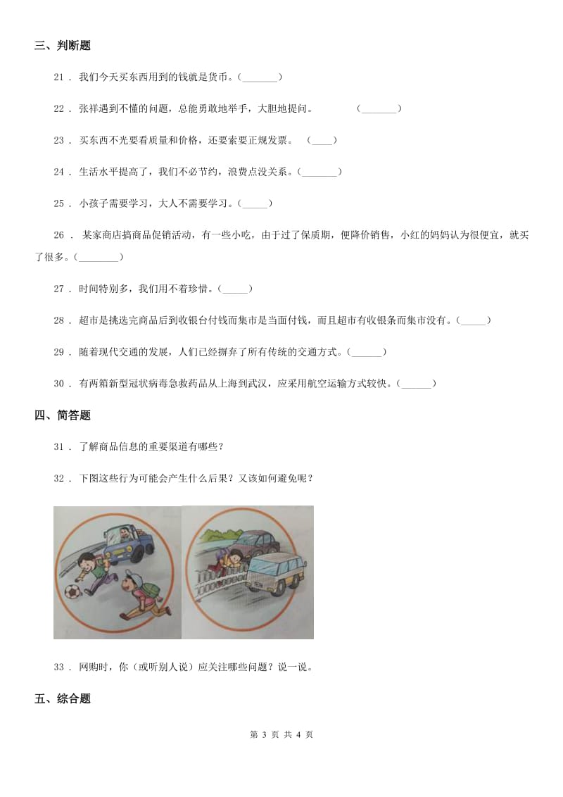 道德与法制2019年三年级下册期末考试品德试题C卷_第3页