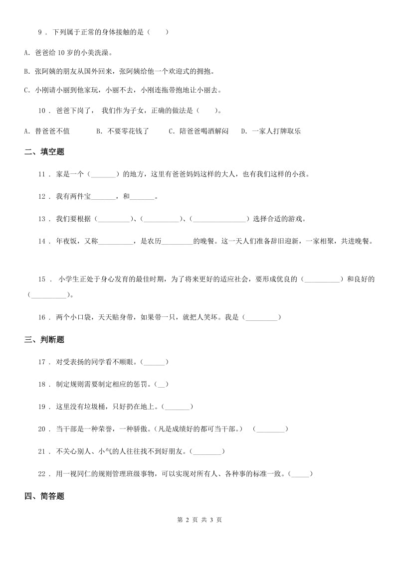 2019-2020学年一年级上册期末考试道德与法治试卷（I）卷（模拟）_第2页