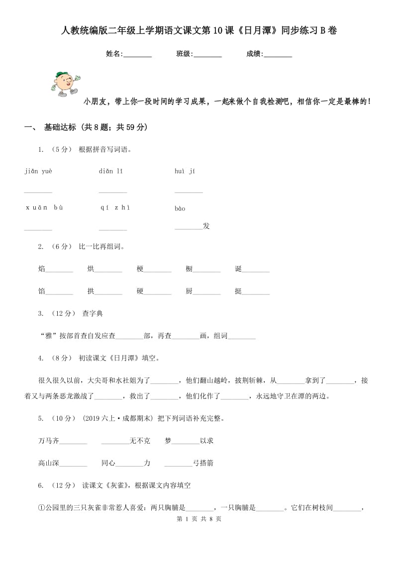 人教统编版二年级上学期语文课文第10课《日月潭》同步练习B卷_第1页