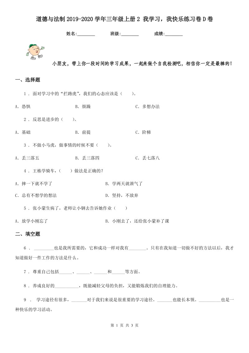 道德与法制2019-2020学年三年级上册2 我学习我快乐练习卷D卷_第1页