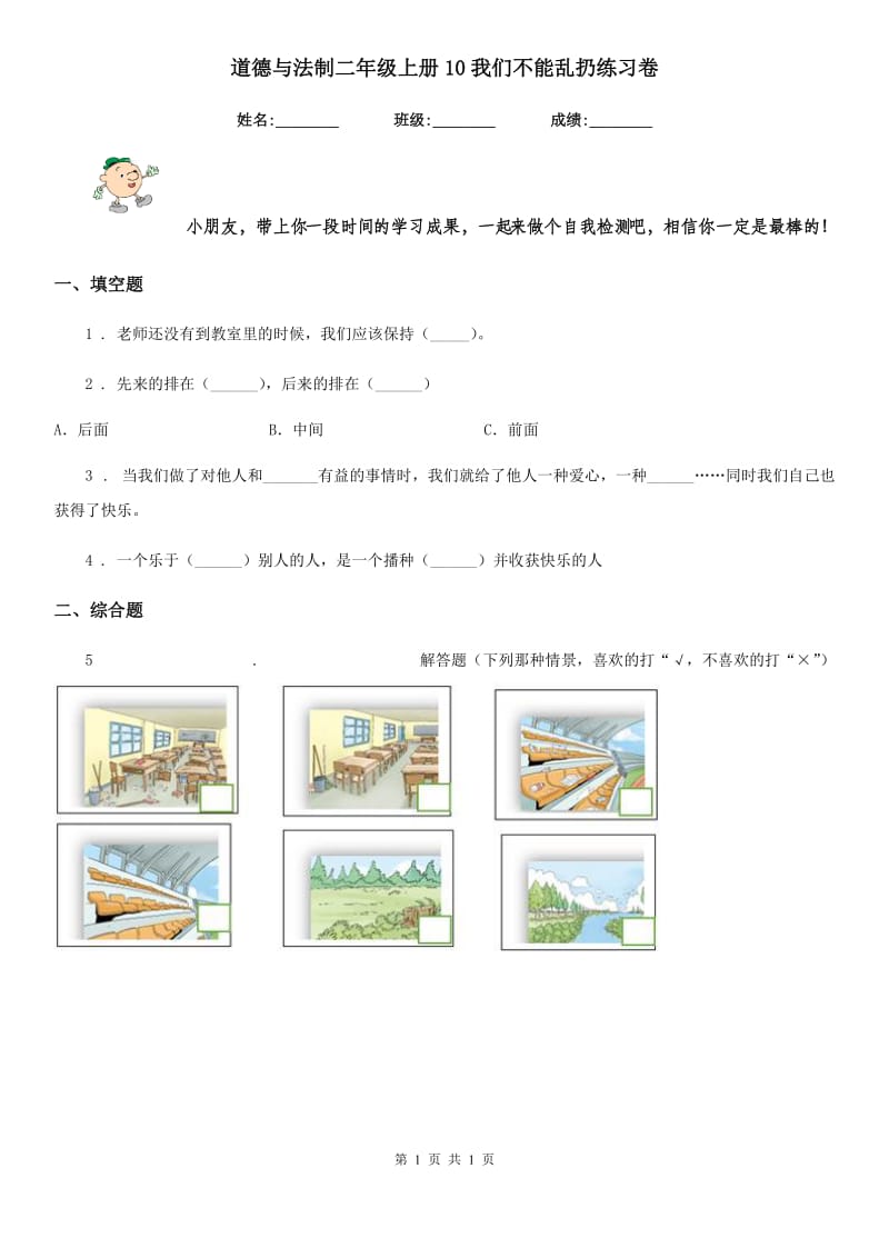 道德与法制二年级上册10我们不能乱扔练习卷_第1页