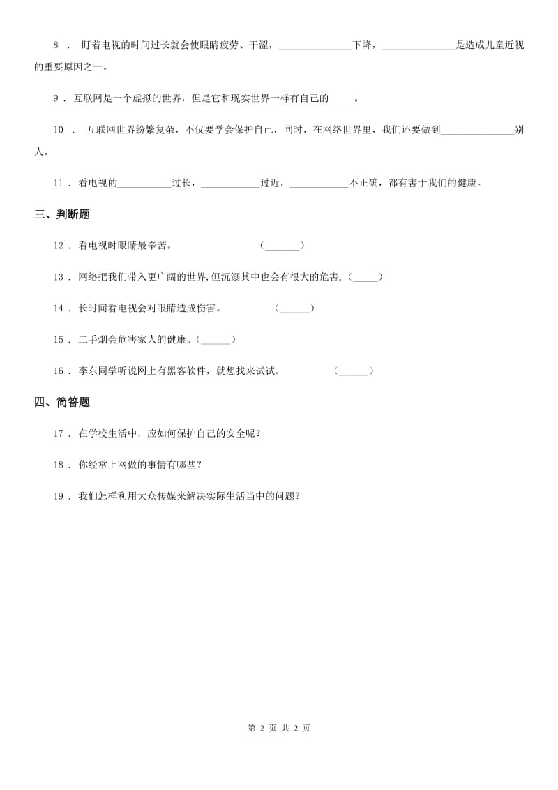 道德与法制2019-2020年度四年级上册第三单元 8 网络新世界（II）卷_第2页