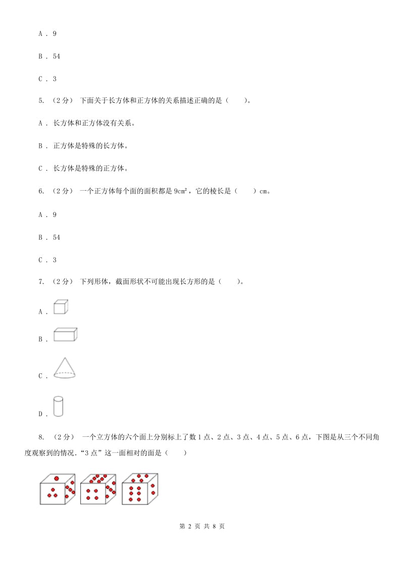 人教版数学五年级下册3.1.2 正方体练习题B卷_第2页