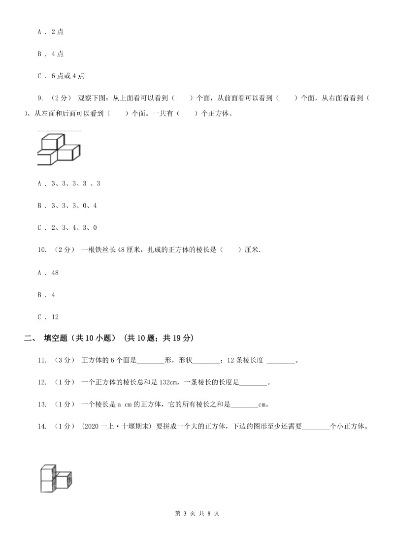 人教版数学五年级下册3.1.2 正方体练习题B卷_第3页