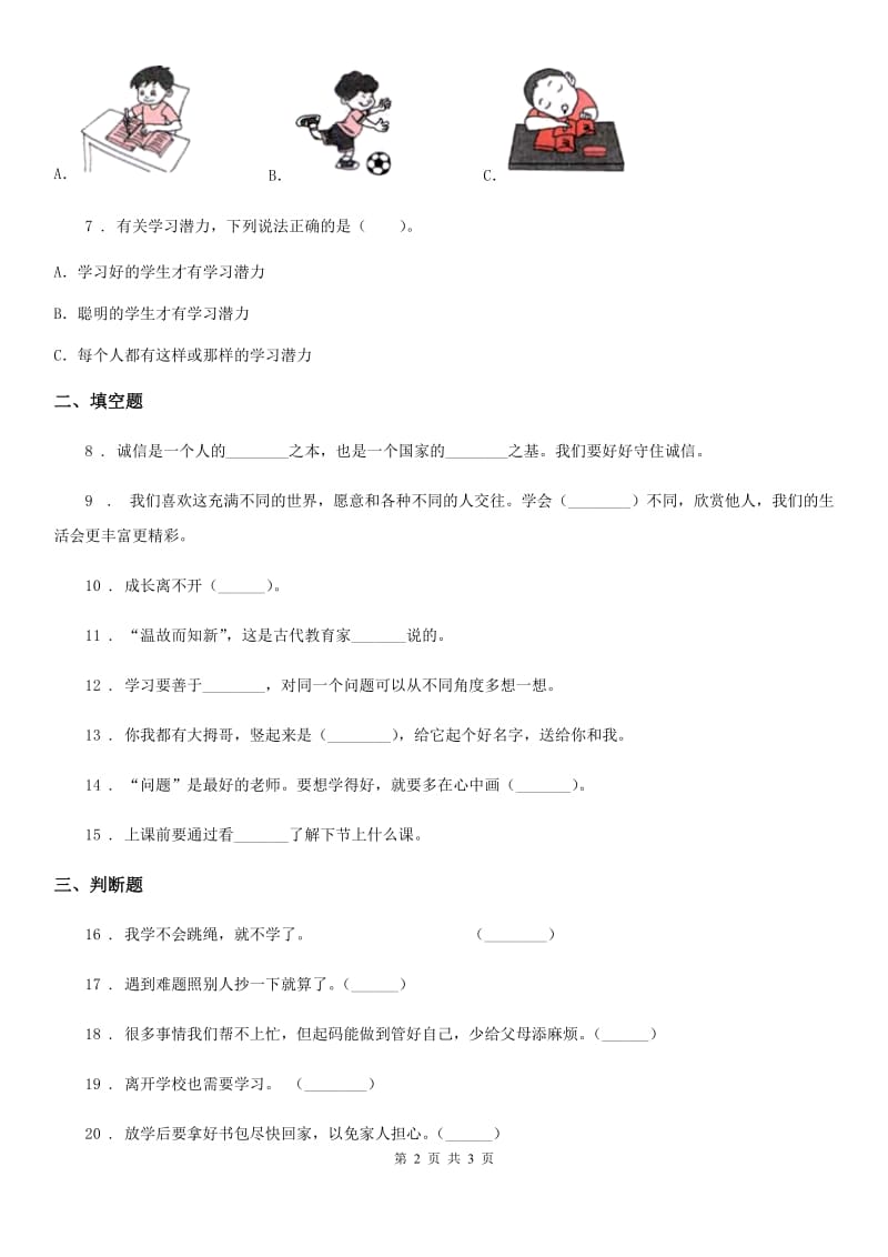 道德与法制2019版三年级上册3 做学习的主人练习卷（I）卷_第2页