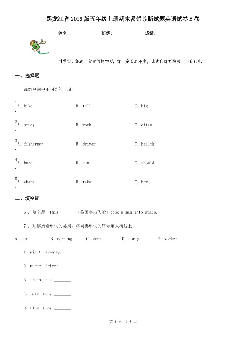 黑龙江省2019版五年级上册期末易错诊断试题英语试卷B卷_第1页