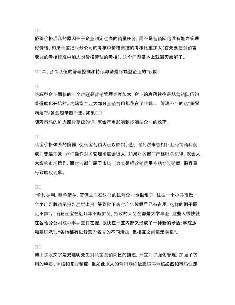 《一个丽花丝宝经销商的亲身经历》一文的读后感_第2页