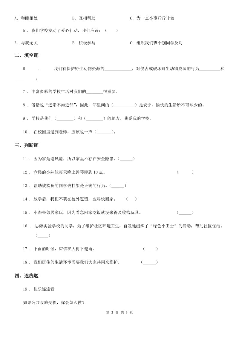 三年级下册期中测试道德与法治试题_第2页