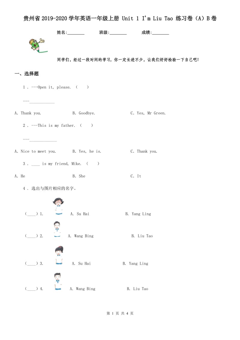 贵州省2019-2020学年英语一年级上册 Unit 1 I'm Liu Tao 练习卷（A）B卷_第1页