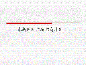 山東青島永新國(guó)際廣場(chǎng)招商計(jì)劃研究報(bào)告