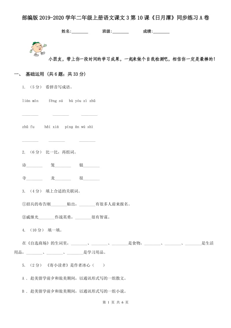 部编版2019-2020学年二年级上册语文课文3第10课《日月潭》同步练习A卷_第1页