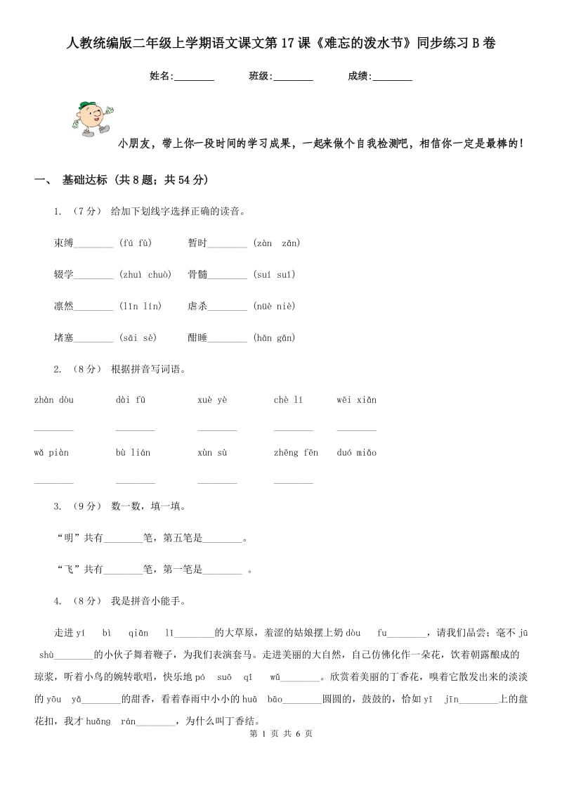 人教统编版二年级上学期语文课文第17课《难忘的泼水节》同步练习B卷_第1页