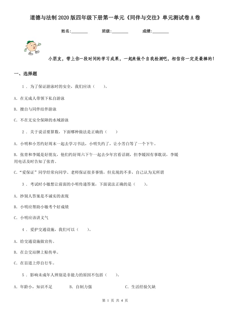 道德与法制2020版四年级下册第一单元《同伴与交往》单元测试卷A卷（模拟）_第1页