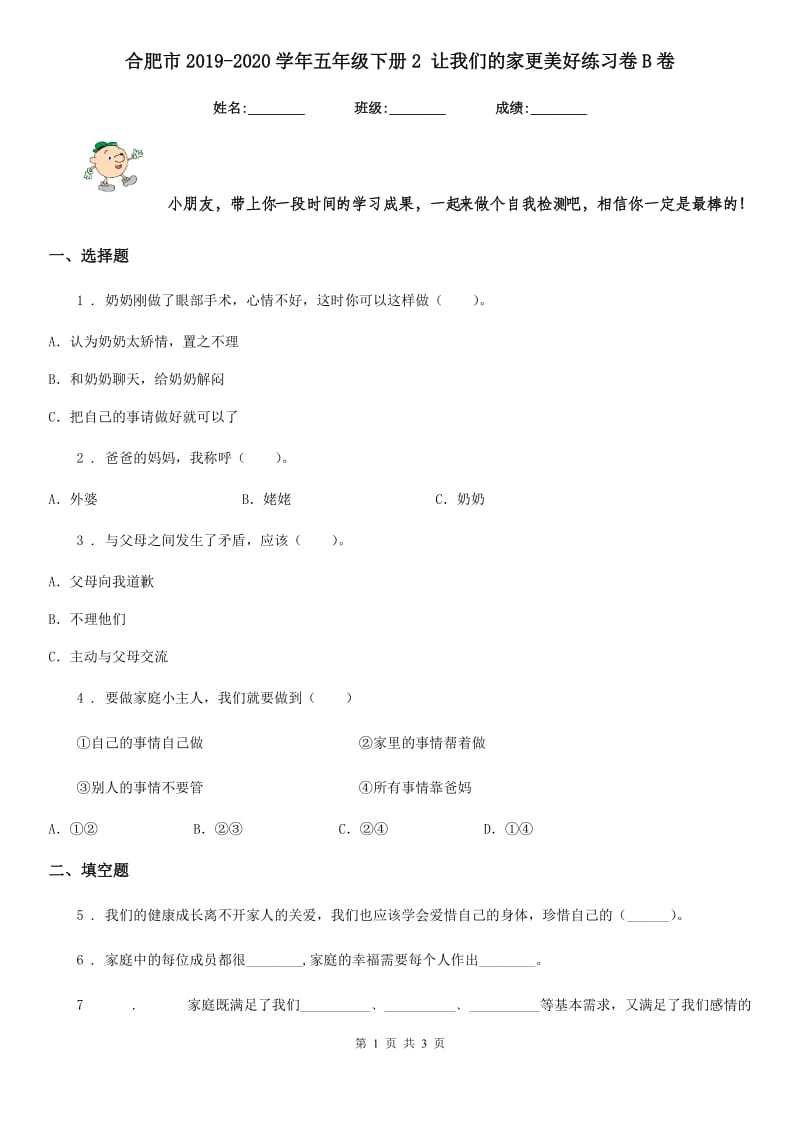 合肥市2019-2020学年五年级下册2 让我们的家更美好练习卷B卷_第1页